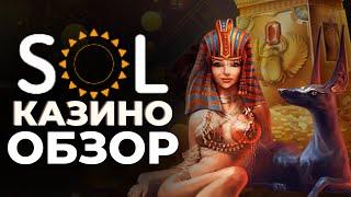 ЭКСКЛЮЗИВНЫЙ ОБЗОР ОНЛАЙН КАЗИНО SOL