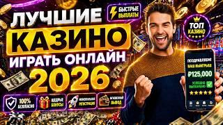 ЛУЧШИЕ КАЗИНО 2026 
