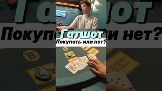 Стрит-дро: покупать или нет? | Русский Покер