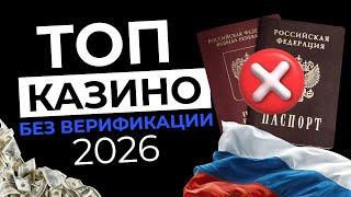 ТОП КАЗИНО БЕЗ ВЕРИФИКАЦИИ | ЛУЧШИЕ КАЗИНО БЕЗ ВЕРИФИКАЦИИ 