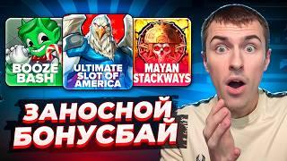 ЗАНОСНОЙ БОНУС БАЙ! ОГРОМНЫЙ ЗАНОС В ULTIMATE SLOT OF AMERICA! ( ЗАНОСЫ НЕДЕЛИ )