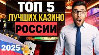 ТОП 5 ЛУЧШИХ КАЗИНО РОССИИ НА ДЕНЬГИ ✅ ОБЗОР ОНЛАЙН КАЗИНО 2025 КОТОРЫЕ ПЛАТЯТ ЗВОНКОЙ МОНЕТОЙ 