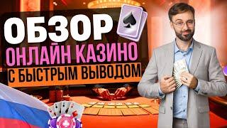 ОБЗОР КАЗИНО С БЫСТРЫМ ВЫВОДОМ ДЕНЕГ | ТОП ОНЛАЙН КАЗИНО С ВЫВОДОМ НА КАРТУ 