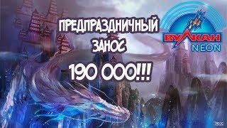 МЕГА ЗАНОС 190 000 РУБЛЕЙ В КАЗИНО ВУЛКАН НЕОН!!! DYNASTY OF  MING