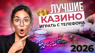 ЛУЧШИЕ КАЗИНО 2026 