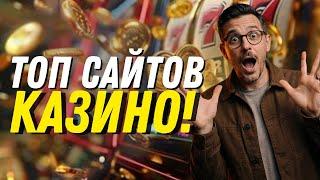 РАССМАТРИВАЕМ ТОП САЙТОВ КАЗИНО | ВЫБИРАЕМ САМЫЕ ЛУЧШИЕ САЙТЫ КАЗИНО ПО МНЕНИЮ ПОЛЬЗОВАТЕЛЕЙ