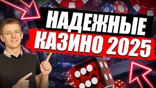 ✅ САМЫЕ НАДЕЖНЫЕ КАЗИНО В РОССИИ 2025 
