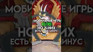 Мобильные игры 10/10 но у них есть один минус #game