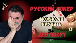 Русский покер, русская девушка и нерусский Мистер Тьер  #mister_tier #мистертьер  #mr_tier
