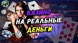 Лучшие казино онлайн на деньги 
