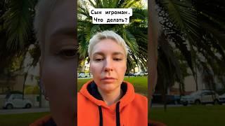 Сын игроман. Что делать и куда бежать? #психолог #психология #зависимость #игромания #shorts