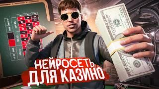 ЛУЧШАЯ НЕЙРОСЕТЬ ДЛЯ КАЗИНО НА ГТА 5 РП | ЛУЧШАЯ ТАКТИКА ДЛЯ КАЗИНО В GTA 5 RP