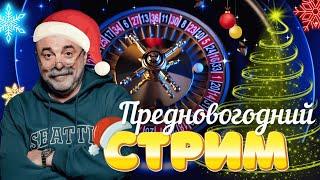 Предновогодний СТРИМ на РУЛЕТКЕ! Много ли подарков он готовит? #mistertier #рулетка #casino