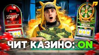 РАБОЧИЙ ЧИТ на КАЗИНО на РАДМИР РП в GTA CRMP