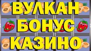 ИГРАЮ НА ВУЛКАНЕ НА БОНУСЫ КАЗИНО ЗА РЕГИСТРАЦИЮ 2019!