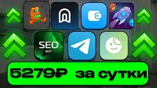 БЕСПЛАТНЫЕ приложения и боты для заработка в Telegram 2026