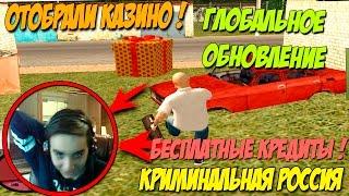 ОТОБРАЛИ КАЗИНО! БЕСПЛАТНЫЕ КРЕДИТЫ,ГЛОБАЛЬНОЕ ОБНОВЛЕНИЕ! - GTA: Криминальная Россия (По сети) №96