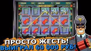 Быстрая Игра в Игровой Автомат Резидент! Выигрыш 60 000 Рублей в Казино Вулкан!