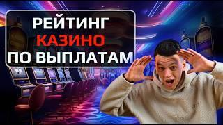 ✅ РЕЙТИНГ КАЗИНО ПО ВЫПЛАТАМ 2026 