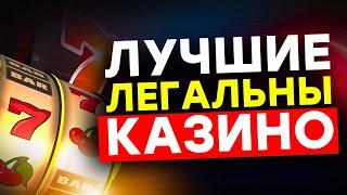 ЛЕГАЛЬНЫЕ КАЗИНО — РЕЙТИНГ ЛЕГАЛЬНЫХ КАЗИНО: ИГРАЮ ТОЛЬКО НА ПРОВЕРЕННЫХ САЙТАХ 
