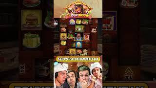 Повар Сварил Деньги в Кастрюле #jekawin #casino #maxwin