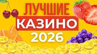 ЛУЧШИЕ КАЗИНО ОНЛАЙН 2026 