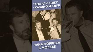 "Беверли Хиллз" - казино и клуб Чака Норриса в Москве #shorts #девяностые