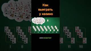 Секреты казино. Часть 1 #shorts #казино #блекджек #покер #азартныеигры