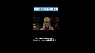 Фильм про казино - Казино рояль 2006г.