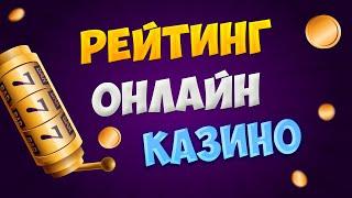 Рейтинг казино на реальные деньги в интернете. Топ рейтинг 10 лучших онлайн казино в 2024 году