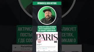 Самые азартные знаменитости: Пэрис Хилтон