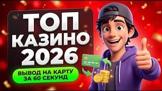 МГНОВЕННЫЙ ПРОФИТ: Жми на топ казино онлайн, забирай занос в казино с быстрым выводом 