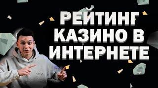 ✅ РЕЙТИНГ КАЗИНО В ИНТЕРНЕТЕ 2025 В РОССИИ 