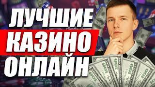 ЛУЧШИЕ КАЗИНО ОНЛАЙН 2026 | ЛУЧШИЕ ОНЛАЙН КАЗИНО ГОДА ⚡ ГДЕ СЕЙЧАС ВЫИГРЫВАЮТ
