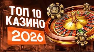 Рейтинг казино 2026 / Топ 10 сайтов онлайн казино