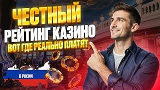 ЧЕСТНЫЙ РЕЙТИНГ КАЗИНО | ЧЕСТНЫЙ РЕЙТИНГ ОНЛАЙН КАЗИНО РОССИИ 2025 