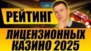 ✅ НАДЕЖНЫЕ КАЗИНО 2025 В РОССИИ 