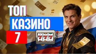 ✅ТОП 7 онлайн КАЗИНО | ЛУЧШЕЕ казино 2025 
