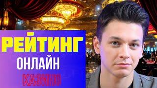 Рейтинг казино ✅| ✅ Бонус без депозита✅