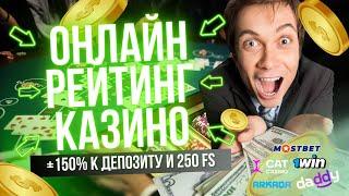 Онлайн рейтинг казино 