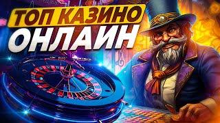 ТОП Казино