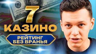 ТОП 7 казино онлайн 