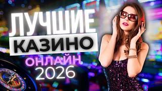 ЛУЧШИЕ САЙТЫ КАЗИНО 
