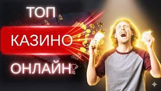 ТОП ОНЛАЙН КАЗИНО — ЭТО ЛУЧШИЕ КАЗИНО НА ДЕНЬГИ 2026 ГОДА! 