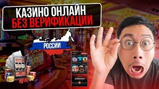 ОНЛАЙН КАЗИНО РОССИИ | КАЗИНО ОНЛАЙН БЕЗ ВЕРИФИКАЦИИ — БЫСТРЫЙ ВЫВОД ИГРЫ БЕЗ ПАСПОРТА