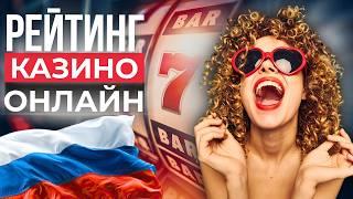 РЕЙТИНГ ОНЛАЙН КАЗИНО РОССИИ 