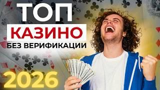 ОНЛАЙН КАЗИНО БЕЗ ВЕРИФИКАЦИИ 