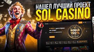 ЗАНОСЫ ОНЛАЙН КАЗИНО| ОБЗОР КАЗИНО SOL | КАК ЗАРЕГИСТРИРОВАТЬСЯ SOL| SOL CASINO 2024 |БОНУСЫ КАЗИНО