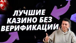 ✅ ЛУЧШИЕ КАЗИНО БЕЗ ВЕРИФИКАЦИИ ПАСПОРТА 