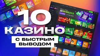 Обзор ТОП 10 онлайн КАЗИНО по СКОРОСТИ вывода 2024